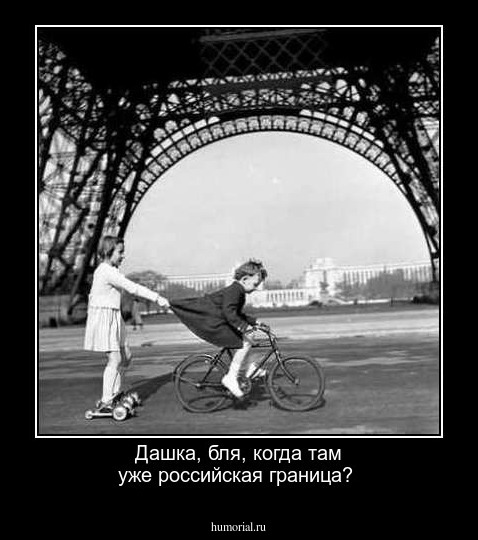 Дашка, бля, когда там уже российская граница?
