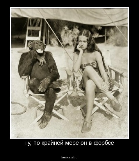 ну, по крайней мере он в форбсе