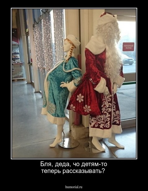 Бля, деда, чо детям-то теперь рассказывать?