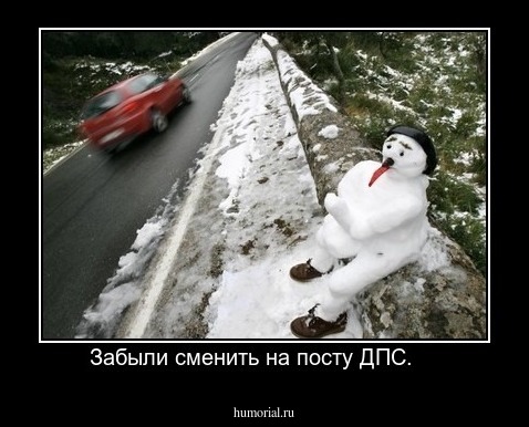 Забыли сменить на посту ДПС.    