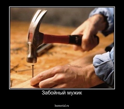 Забойный мужик