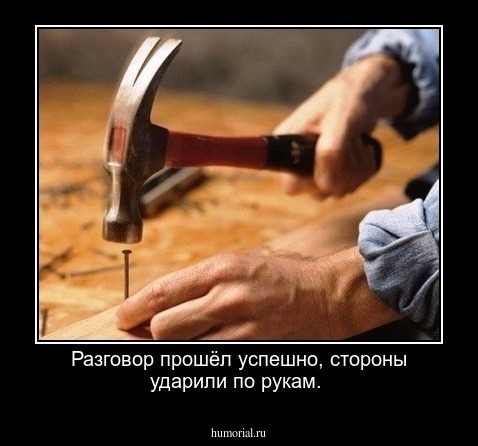 Разговор прошёл успешно, стороны ударили по рукам.