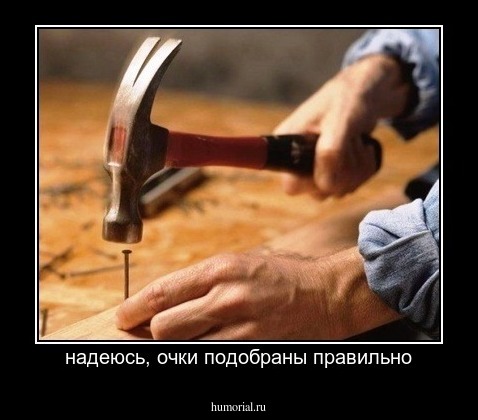 надеюсь, очки подобраны правильно