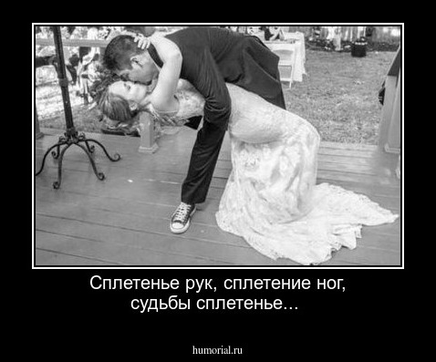 Сплетенье рук, сплетение ног, судьбы сплетенье...