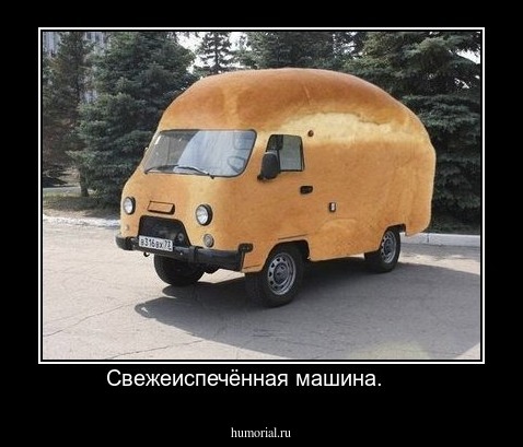 Свежеиспечённая машина.     