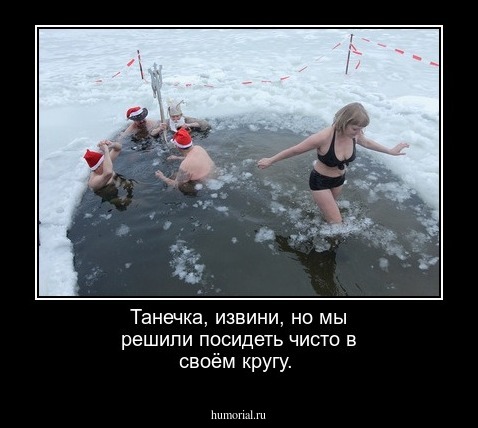 Танечка, извини, но мы решили посидеть чисто в своём кругу.