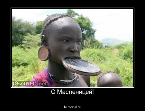 С Масленицей!