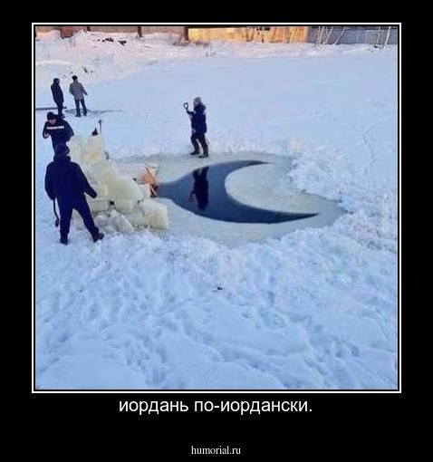 иордань по-иордански.
