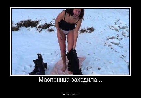 Масленица заходила...