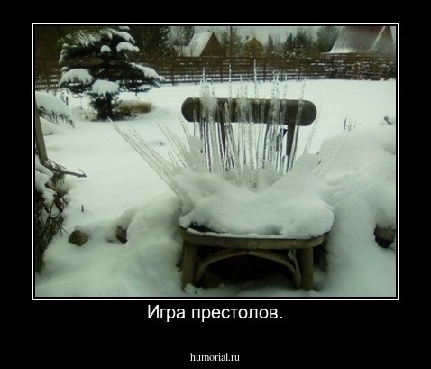 Игра престолов.