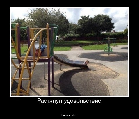 Растянул удовольствие