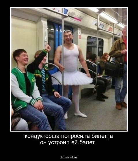 кондукторша попросила билет, а он устроил ей балет.