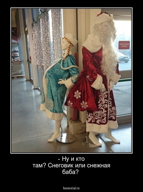 - Ну и кто там? Снеговик или снежная баба?
