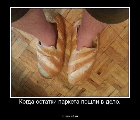Когда остатки паркета пошли в дело.
