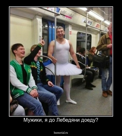 Мужики, я до Лебедяни доеду?