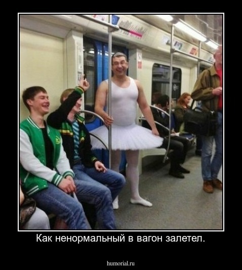 Как ненормальный в вагон залетел.