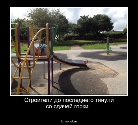 Строители до последнего тянули  со сдачей горки.