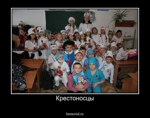 Крестоносцы