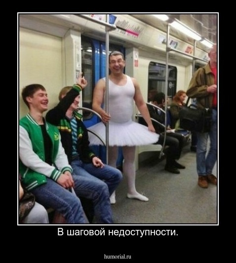 В шаговой недоступности.