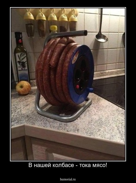 В нашей колбасе - тока мясо!