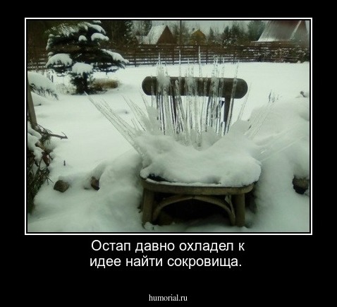 Остап давно охладел к идее найти сокровища.