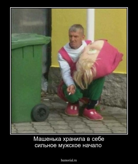 Машенька хранила в себе сильное мужское начало