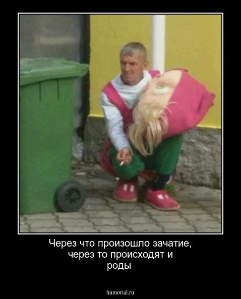 Через что произошло зачатие, через то происходят и роды