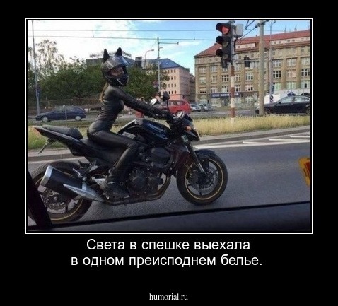 Света в спешке выехала в одном преисподнем белье.