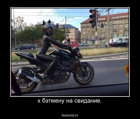 к бэтмену на свидание.