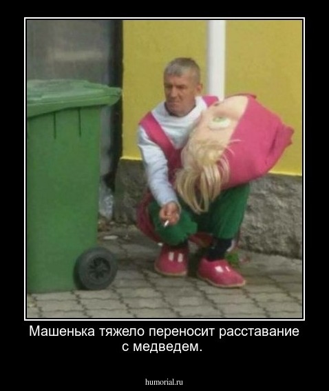 Машенька тяжело переносит расставание с медведем.