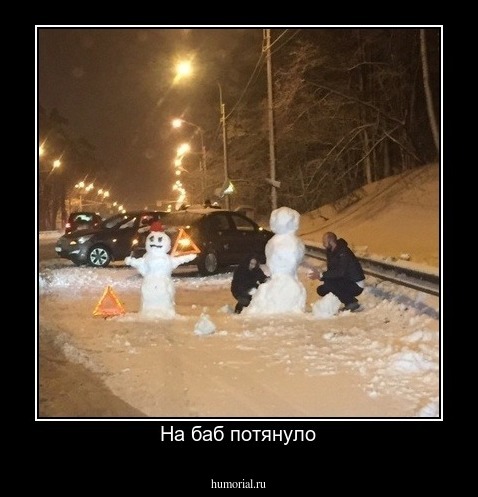 На баб потянуло