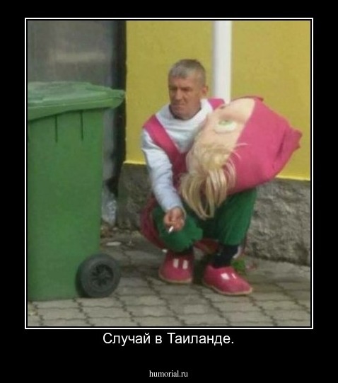 Случай в Таиланде.
