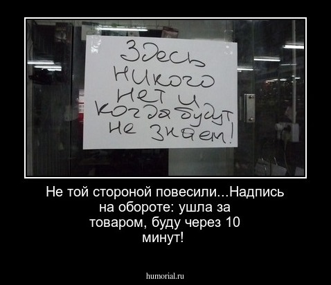 Не той стороной повесили...Надпись на обороте: ушла за товаром, буду через 10 минут!