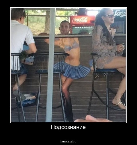 Подсознание