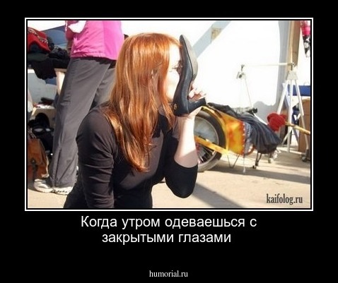 Когда утром одеваешься с закрытыми глазами