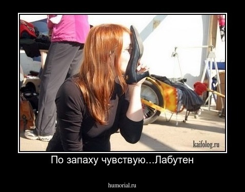По запаху чувствую...Лабутен
