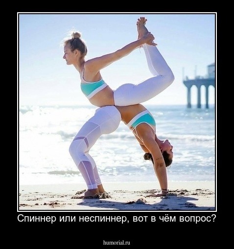 Спиннер или неспиннер, вот в чём вопрос?
