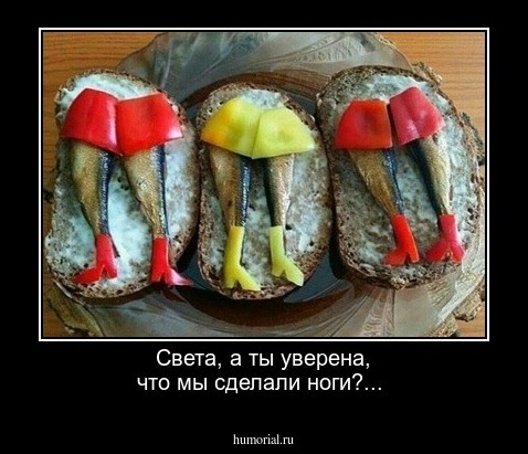 Света, а ты уверена, что мы сделали ноги?...