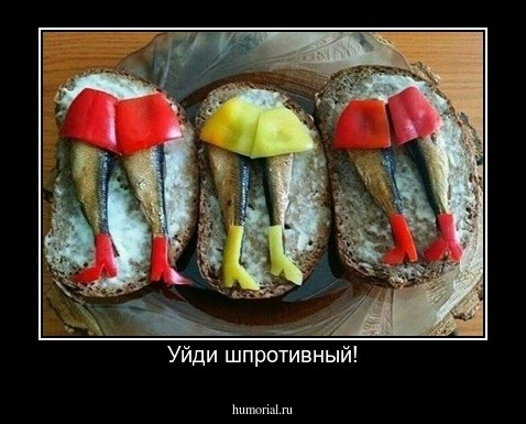 Уйди шпротивный!