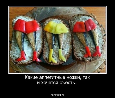 Какие аппетитные ножки, так и хочется съесть.