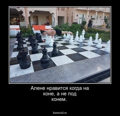 Алене нравится когда на коне, а не под конем.