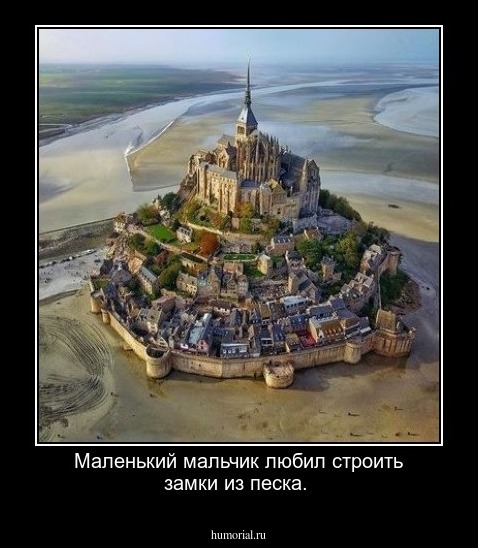 Маленький мальчик любил строить замки из песка.