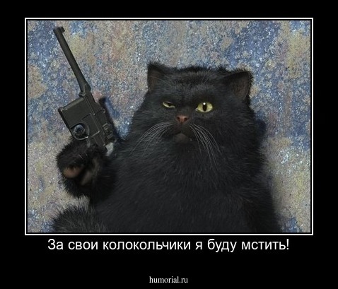 За свои колокольчики я буду мстить!