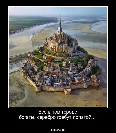Все в том городе богаты, серебро гребут лопатой...