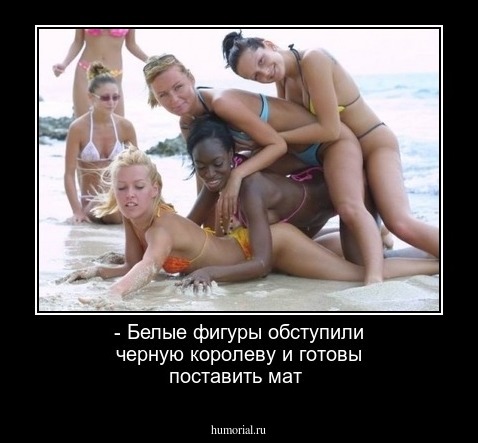 - Белые фигуры обступили черную королеву и готовы поставить мат