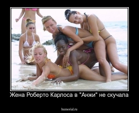 Жена Роберто Карлоса в "Анжи" не скучала
