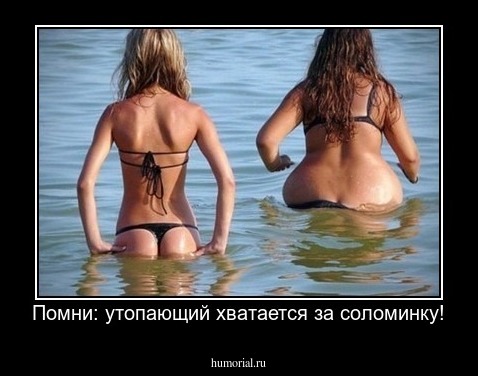 Помни: утопающий хватается за соломинку!