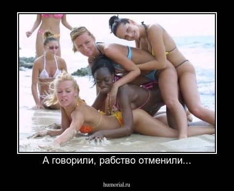 А говорили, рабство отменили...