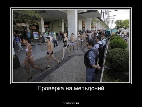 Проверка на мельдоний