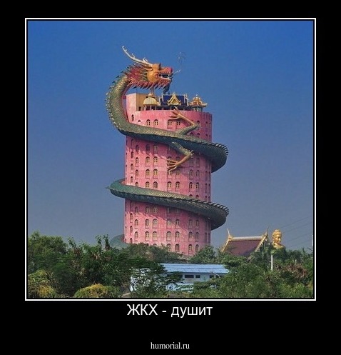 ЖКХ - душит